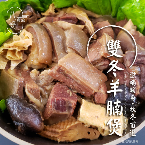 八婆會館 雙冬羊腩煲